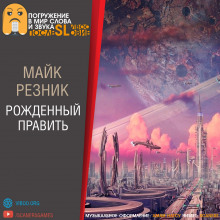 Аудиокнига Рождённый править