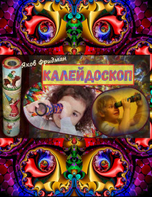 Слушать онлайн аудиокниги Калeйдоскоп Аудиокнига Калeйдоскоп