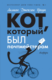 Слушать онлайн аудиокниги Кот, который служил почтмейстером Аудиокнига Кот, который служил почтмейстером