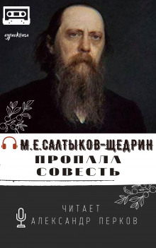 Слушать онлайн аудиокниги Пропала совесть Аудиокнига Пропала совесть