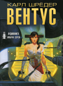 Аудиокнига Вентус