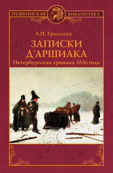 Слушать онлайн аудиокниги Записки д'Аршиака Аудиокнига Записки д'Аршиака
