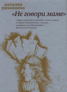 Аудиокнига Не говори маме