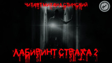 Слушать онлайн аудиокниги Лабиринт Страха 2 Аудиокнига Лабиринт Страха 2