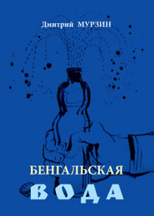 Слушать онлайн аудиокниги Бенгальская вода Аудиокнига Бенгальская вода