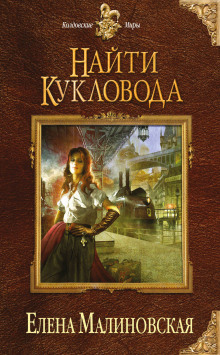 Аудиокнига Найти кукловода