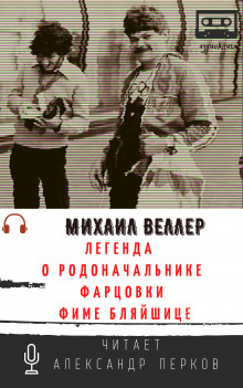 слушать аудиокнигу Легенда о родоначальнике фарцовки Фиме Бляйшице Аудиокнига Легенда о родоначальнике фарцовки Фиме Бляйшице