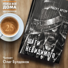Слушать онлайн аудиокниги Шаги невидимого Аудиокнига Шаги невидимого