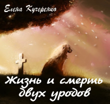 Слушать онлайн аудиокниги Жизнь и смерть двух уродов Аудиокнига Жизнь и смерть двух уродов