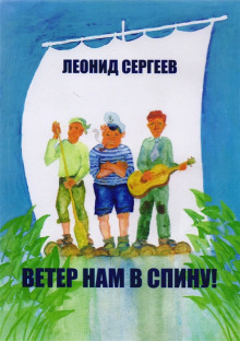 Аудиокнига Ветер нам в спину!