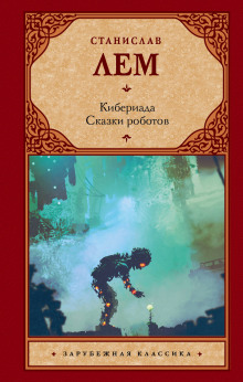 Аудиокнига Машина Трурля