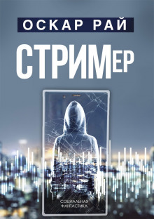 Слушать онлайн аудиокниги Стример Аудиокнига Стример