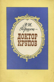 Слушать онлайн аудиокниги Доктор Крупов Аудиокнига Доктор Крупов