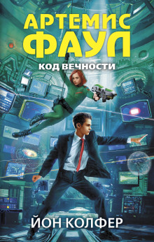 Слушать онлайн аудиокниги Артемис Фаул. Код Вечности Аудиокнига Артемис Фаул. Код Вечности