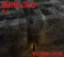 слушать аудиокнигу Лабиринт Страха 4 Аудиокнига Лабиринт Страха 4