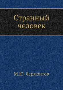 Слушать онлайн аудиокниги Странный человек Аудиокнига Странный человек