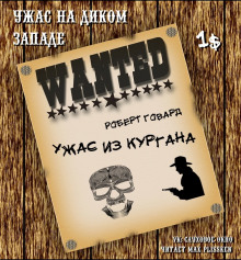 Слушать онлайн аудиокниги Ужас из кургана Аудиокнига Ужас из кургана
