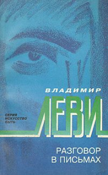 Слушать онлайн аудиокниги Разговор в письмах Аудиокнига Разговор в письмах