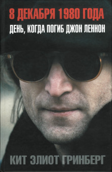 слушать аудиокнигу 8 декабря 1980 года. День, когда погиб Джон Леннон Аудиокнига 8 декабря 1980 года. День, когда погиб Джон Леннон