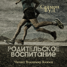 Слушать онлайн аудиокниги Родительское воспитание Аудиокнига Родительское воспитание