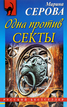 Слушать онлайн аудиокниги Одна против секты Аудиокнига Одна против секты