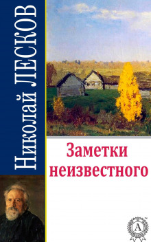 Слушать онлайн аудиокниги Заметки неизвестного Аудиокнига Заметки неизвестного