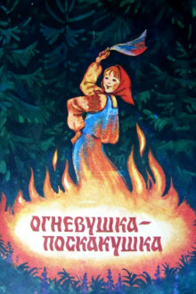 Слушать онлайн аудиокниги Огневушка-поскакушка Аудиокнига Огневушка-поскакушка