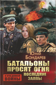 Слушать онлайн аудиокниги Последние залпы Аудиокнига Последние залпы