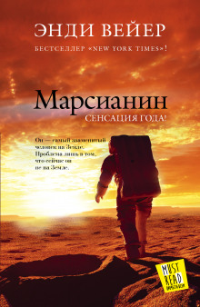 слушать аудиокнигу Марсианин Аудиокнига Марсианин