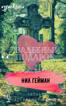 Аудиокнига Свадебный подарок