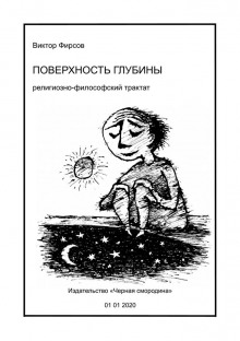 Слушать онлайн аудиокниги Поверхность глубины Аудиокнига Поверхность глубины