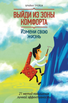 Аудиокнига Выйди из зоны комфорта. Измени свою жизнь