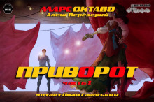 Слушать онлайн аудиокниги Приворот. Часть 1 Аудиокнига Приворот. Часть 1