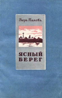 Слушать онлайн аудиокниги Ясный берег Аудиокнига Ясный берег