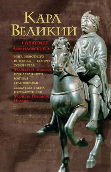 слушать аудиокнигу Карл Великий. Через империю к Европе Аудиокнига Карл Великий. Через империю к Европе