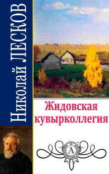 Аудиокнига Жидовская кувырколлегия