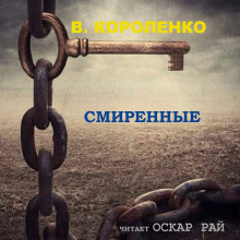 слушать аудиокнигу Смиренные Аудиокнига Смиренные