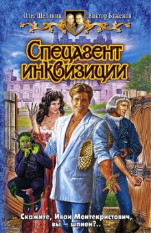 Слушать онлайн аудиокниги Спецагент инквизиции Аудиокнига Спецагент инквизиции