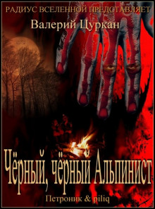 Слушать онлайн аудиокниги Чёрный-чёрный Альпинист Аудиокнига Чёрный-чёрный Альпинист