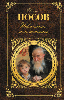 Слушать онлайн аудиокниги Усвятские шлемоносцы Аудиокнига Усвятские шлемоносцы