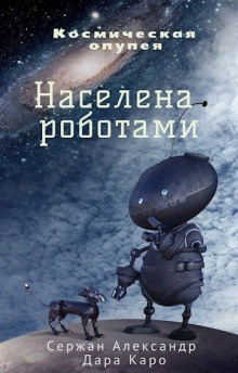 Слушать онлайн аудиокниги Населена роботами Аудиокнига Населена роботами