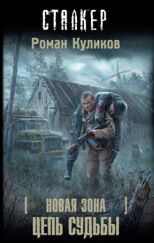Слушать онлайн аудиокниги S.T.A.L.K.E.R. Цепь судьбы Аудиокнига S.T.A.L.K.E.R. Цепь судьбы