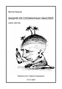 Слушать онлайн аудиокниги Башня из сломанных мыслей Аудиокнига Башня из сломанных мыслей