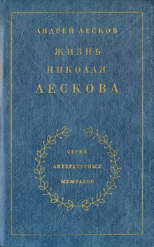 Слушать онлайн аудиокниги Жизнь Николая Лескова Аудиокнига Жизнь Николая Лескова
