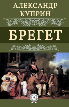 Аудиокнига Брегет