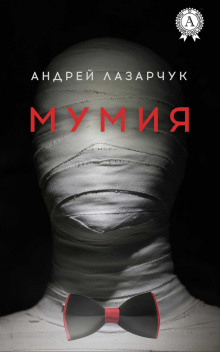 Аудиокнига Мумия