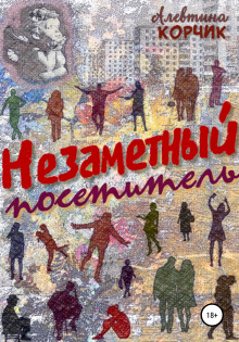 Слушать онлайн аудиокниги Незаметный посетитель Аудиокнига Незаметный посетитель
