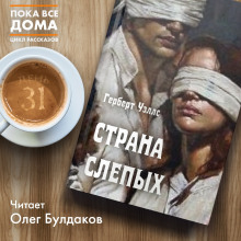 Слушать онлайн аудиокниги Страна Слепых Аудиокнига Страна Слепых