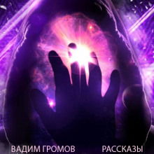 Слушать онлайн аудиокниги Рассказы Аудиокнига Рассказы
