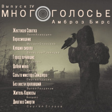 Слушать онлайн аудиокниги МногоГолосье. Амброз Бирс Аудиокнига МногоГолосье. Амброз Бирс